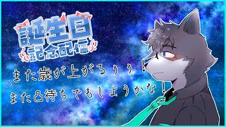 【誕生日配信】今年も来たぞ！！誕生日だからみんなで雑談しようぜ！！【獣人Vtuber】