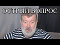 ОСТРЫЙ ВОПРОС