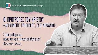 Οι προτροπές του Χριστού: «Αγρυπνείτε, γρηγορείτε, έστε νηφάλιοι», Έραστος Φίλος, 14/10/2026