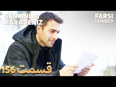 Sen Anlat Karadeniz تو بگو کارادنیز 156 قسمت Farsi Dubbed با دوبلۀ فارسی 