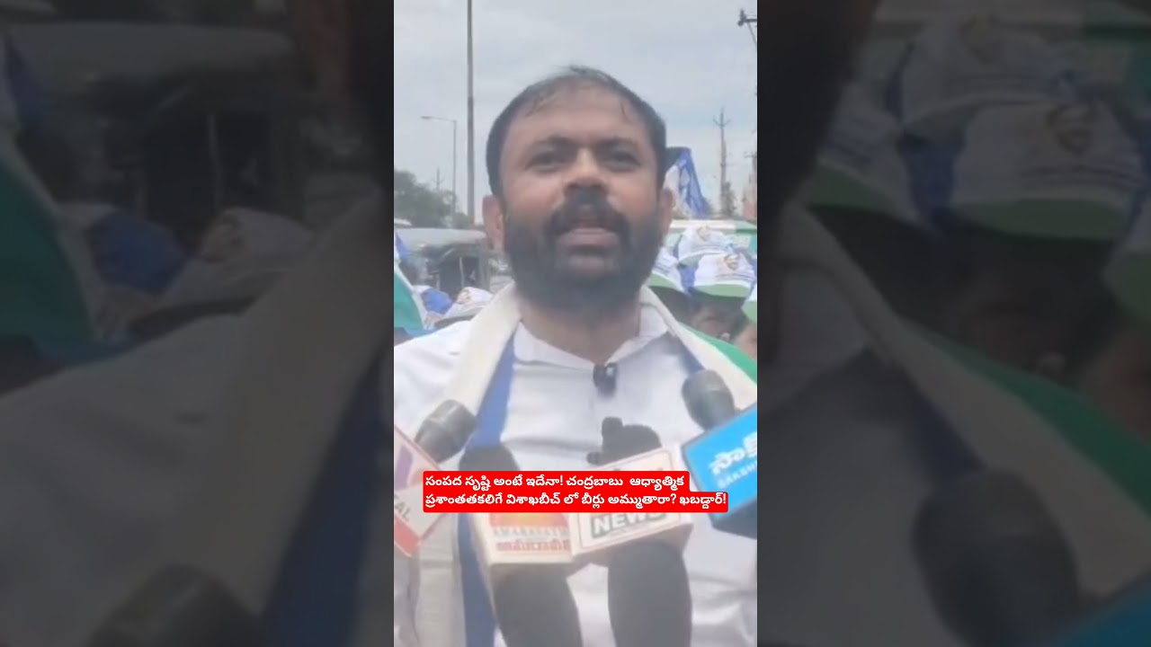 సంపద సృష్టి అంటే ఇదేనా! చంద్రబాబు  ఆధ్యాత్మిక ప్రశాంతతకలిగే విశాఖబీచ్ లో బీర్లు అమ్ముతారా? ఖబడ్దార్!
