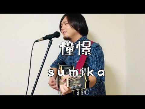 憧憬/sumika【ギター弾き語り】