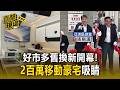好市多「舊換新」開幕!2百萬移動豪宅吸睛 客怨動線太亂開車繞來繞去【直擊現場】