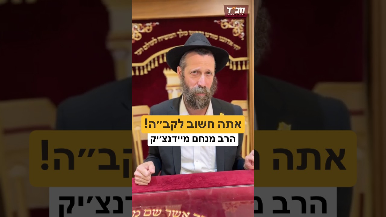 מדוע נברא האדם הראשון יחידי ? #חסידות #יהדות #אהבתישראל #גאולה #שנהטובה #הרבמנחםמיידנצ׳יק