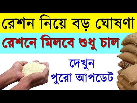 এবার রেশনে মিলবে শুধু চাল জানিয়ে দিলেন মুখ্যমন্ত্রী | Todays Ration Update | West Bengal