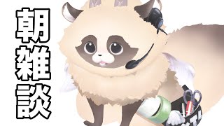【#朝活】朝雑談～#vtuber 【ADらこん】