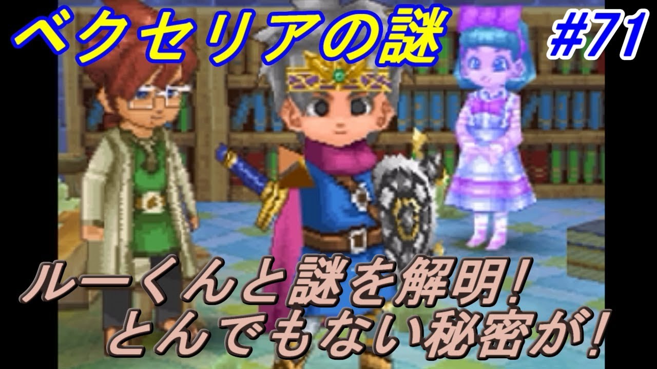 ドラゴンクエスト９ 星空の守り人 Dragon Quest ７１ ベクセリアの隠された謎 ルーくんと解明 ほこらの王様の盗まれたモノ Kazuboのゲーム実況 Youtube