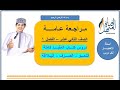 مراجعة عامة لدروس اللغة العربية كتاب المفيد الصف الثاني عشر الفصل الأول مراجعة عامة لدروس اللغة العربية كتاب المفيد الصف الثاني عشر الفصل الأول