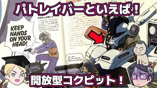 【デザインと】パトレイバーは開放型コクピットがいい！【演出に効く！】