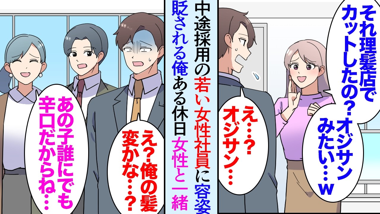 【漫画】アラサーの俺には行きつけの理髪店があるんだが、職場の若い女性社員「おじさんみたいｗ」と髪型や服装を貶された→休日、理髪店の娘に街案内していると「ダサすぎるｗ2人揃ってセンスない」【マンガ動画】