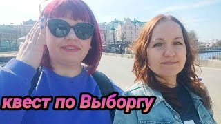 Влог: Квест по Выборгу.