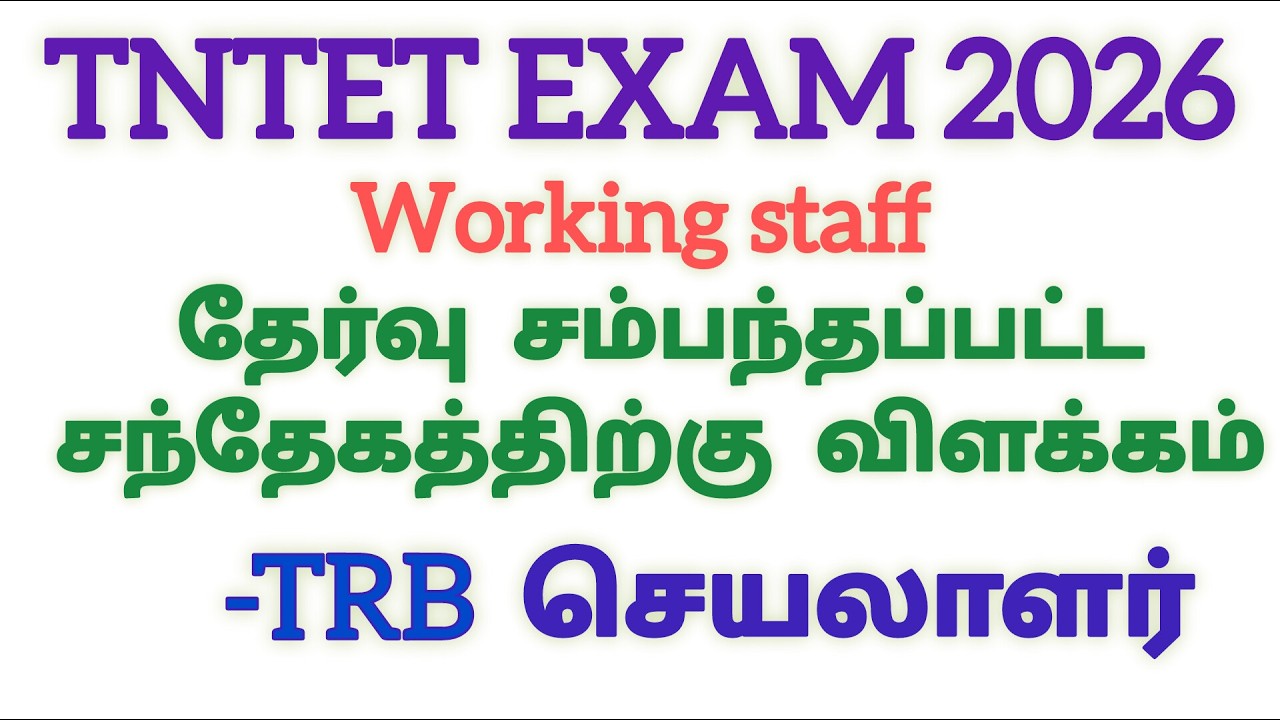 TNTET EXAM 2026|WORKING STAFF|TRB instructions