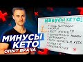 Минусы КЕТО. Опыт врача.