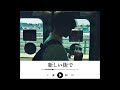 新しい街で【Music Video】