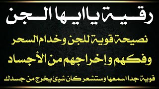 رقية ياايها الجن نصيحة للجن وفك ربطه وتنزيله واخراجه من الجسد قوية جدا