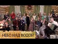 Небо над водой (Россия) – спели очень мощно, Гармонь в прямом эфире в Новогоднюю ночь