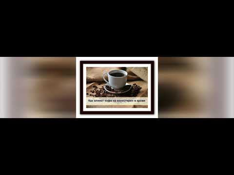 Повышенный холестерин и кофе!Можно ли пить кофе при повышенном холестерине?