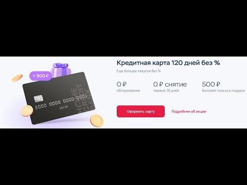 Делаем деньги из воздуха с картой 120 дней без  от банка Хоум Кредит! Плюс 500 бонусов в подарок!