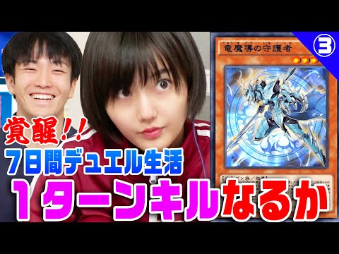 【遊戯王】ついに１ターンキル達成!?７日間の過酷デュエル生活で初心者・新井愛瞳はどこまで強くなったのか!?【７日間デュエルリンクス生活＃3】