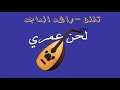 تفنن راشد الماجد La7n3omryy تفنن راشد الماجد La7n3omryy