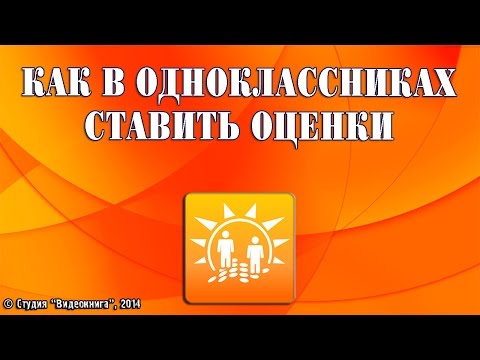 Как в одноклассниках ставить оценки