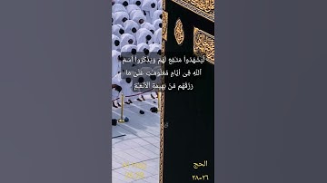 سورة الحج وإذ بوأنا لإبراهيم مكان البيت ان لا تشرك بي شيئا الشيخ ياسر الدوسري surah Al Hajj AlDosari
