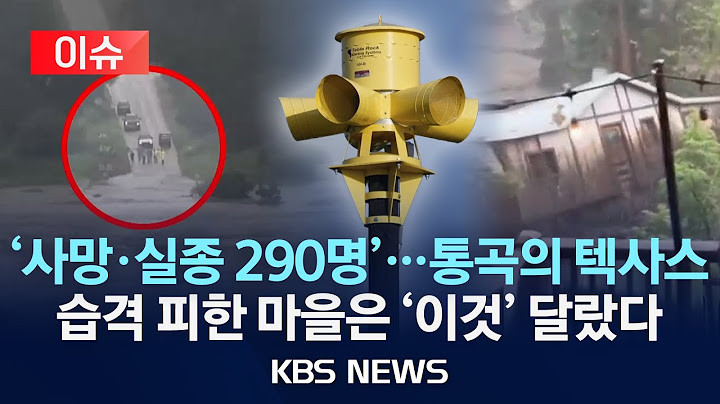 [🔴이슈] 사망 120명과 0명…텍사스 덮친 괴물 홍수, '이것'이 생사 갈랐다/2025년 7월 12일(토)/KBS