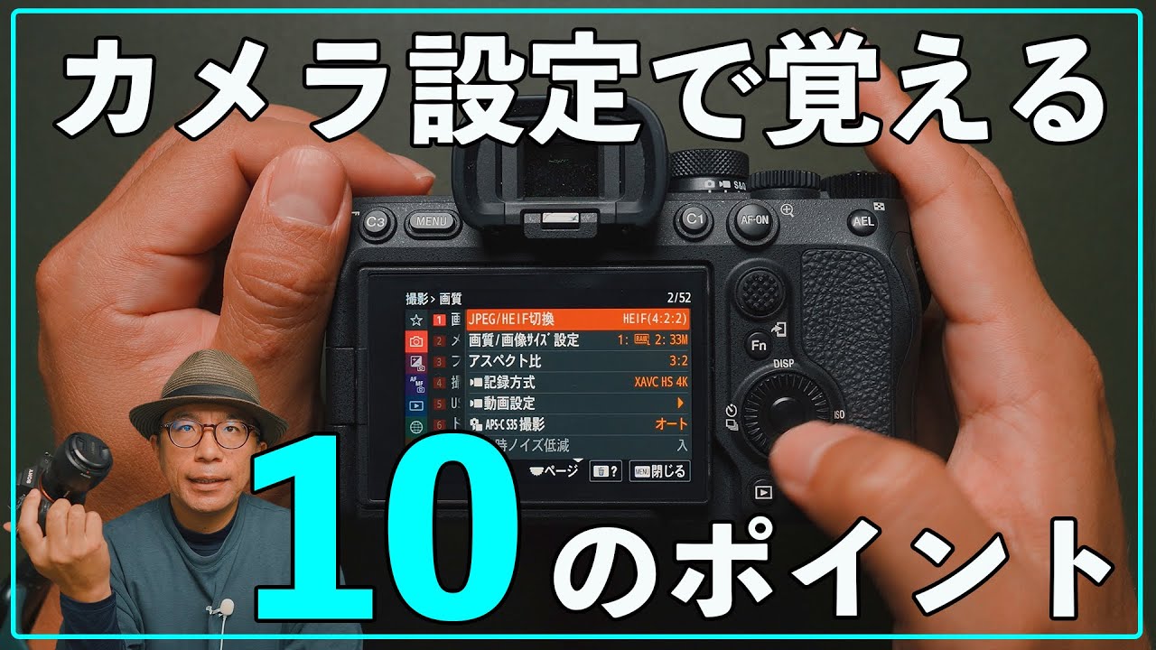 カメラ初心者】カメラ設定でこれだけは押さえたい10のポイント - YouTube