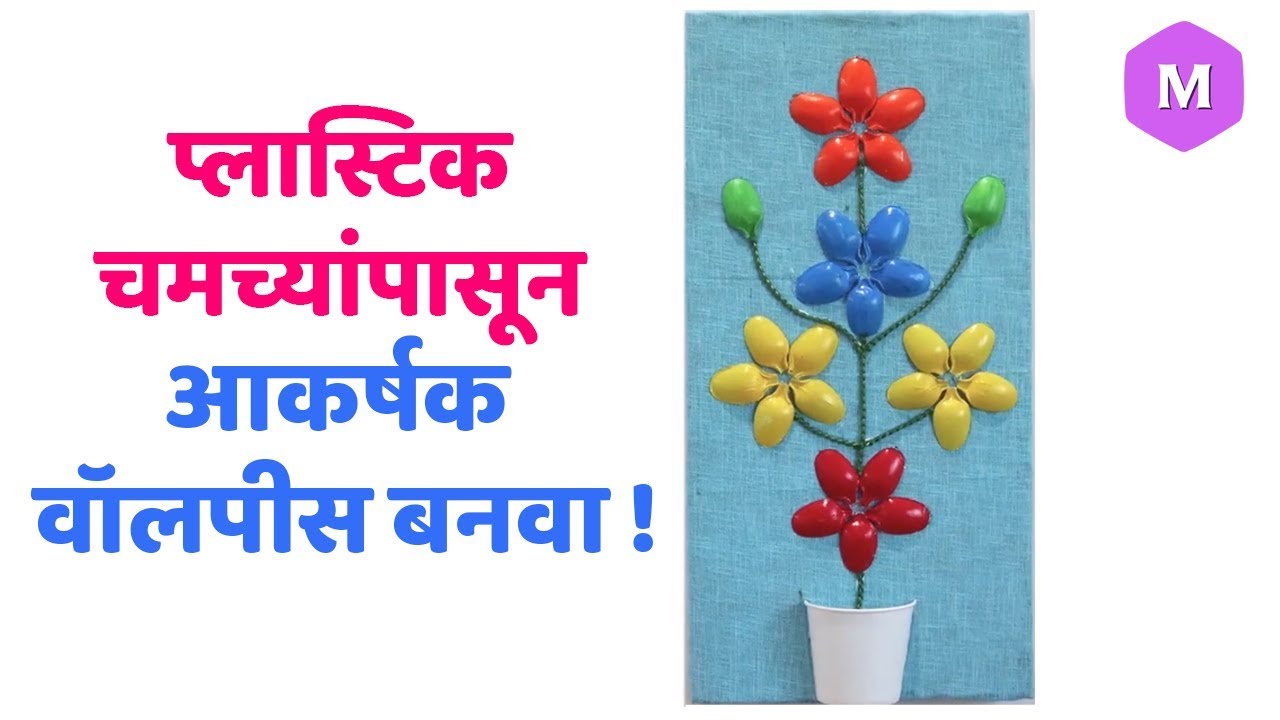 प्लास्टिक चमच्यांपासून आकर्षक वॉलपीस बनवा ! Marathi Crafts - YouTube