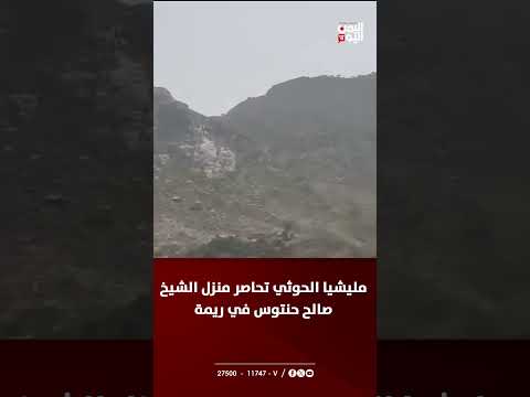 مليشيا الحوثي تحاصر منزل الشيخ صالح حنتوس في ريمة