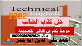 حل كتاب الإنجليزي Technical English 1 كتاب الطالب