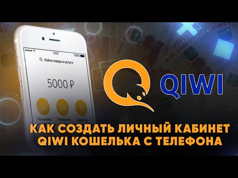Как создать личный кабинет QIWI Кошелька с телефона