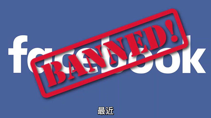 Facebook会被封号吗？