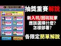 【モンスト】抽獎重賽解說！有什麼策略?極運角必入手?新手/回坑玩家怎樣好?附上各限定簡單解說｜怪物彈珠