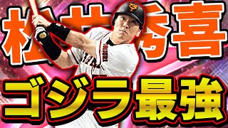 松井秀喜最強すぎ！ww人生初GET初使用で初打席はまさかの！？プルヒ問題も解決します！【プロスピA】# 749