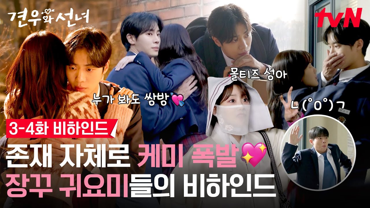 [메이킹] 우리 🦔도햄🐹케미가 왜이리 설레.. 귀여움 한도초과 화목고즈의 티키타카까지! #견우와선녀 EP.4