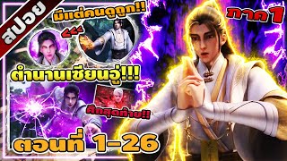 [สปอยอนิเมะจีน] ตำนานเซียนอู่ ตอนที่ 1-26 จบซีซั่น 1 ⚔️⚡☄️