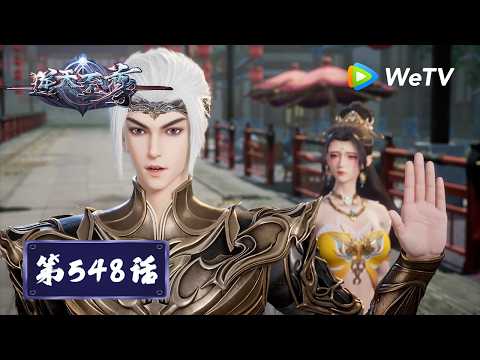 【会员专享】《逆天至尊》Against The Sky Supreme EP548｜天崩地裂｜腾讯视频 - 动漫｜MULTI SUB