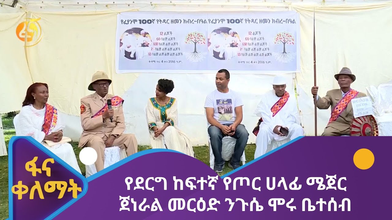 የደርግ ከፍተኛ የጦር ሀላፊ ሜጀር ጀነራል መርዕድ ንጉሴ ሞሩ ቤተሰብ - ፋና ቤተሰብ ጥየቃ