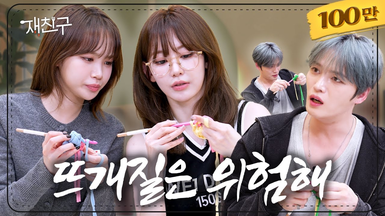 [SUB] 진정한 친구가 되려거든 뜨개질을 같이 해보거라 ｜ 재친구 Ep.74 ｜ 르세라핌 김재중