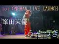 峯田茉優 1st ONEMAN LIVE LAUNCH 「うそつき」現地映像full