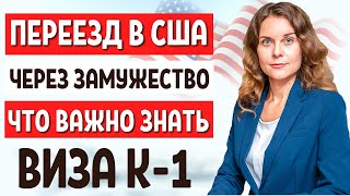 КАК ПЕРЕЕХАТЬ В США ЧЕРЕЗ БРАК С АМЕРИКАНЦЕМ - ВИЗА НЕВЕСТЫ К1 и ВИЗА ЖЕНИХА США ЗАМУЖ ЗА АМЕРИКАНЦА