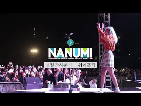 2019 순천향대학교 피닉시아 축제 | 볼빨간사춘기 - 워커홀릭