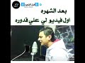 اول فديو ل علي قدوره قبل الشهرة