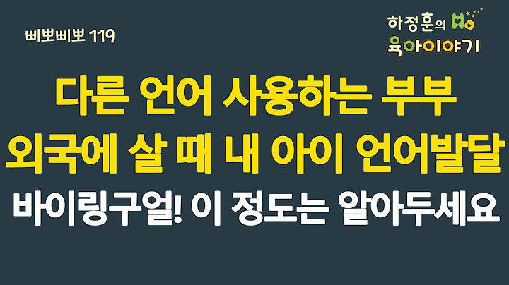 #687 다른 언어 사용하는 부부! 외국에 살 때 내 아이 언어발달,바이링구얼! 이 정도는 알아두세요: 소아청소년과 전문의, 삐뽀삐뽀119소아과저자