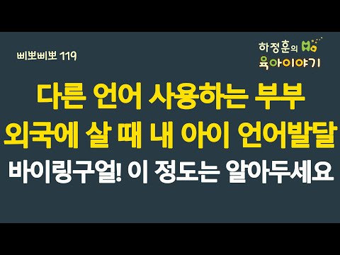 #687 다른 언어 사용하는 부부! 외국에 살 때 내 아이 언어발달,바이링구얼! 이 정도는 알아두세요: 소아청소년과 전문의, 삐뽀삐뽀119소아과저자