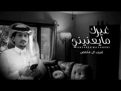 شيلة غيرك مايعني
