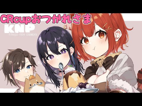 【CRcup /APEX】CRおつかれさまでした【ラトナ・プティ/きなこ/一ノ瀬/にじさんじ】