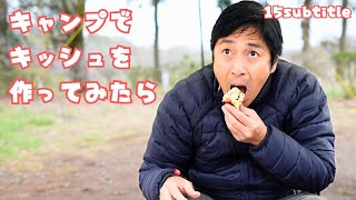 Middle Aged Men Make Quiche and Tamago-kake Gohan at Camp Site [Camping]