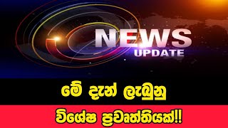 Breaking News | මේ දැන් ලැබුනු විශේෂ උණුසුම් ප්‍රවෘත්තියක් | Sirasa Tv Live | Lanka News 24